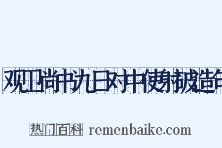 观卫尚书九日对中使射破造句是什么意思的图片